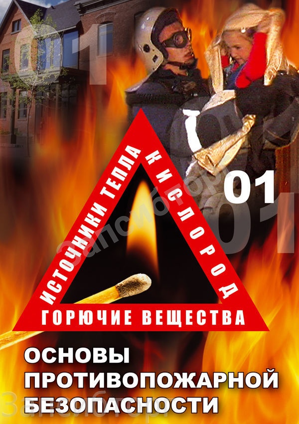 DVD-диск «ОБЖ. Основы противопожарной безопасности»