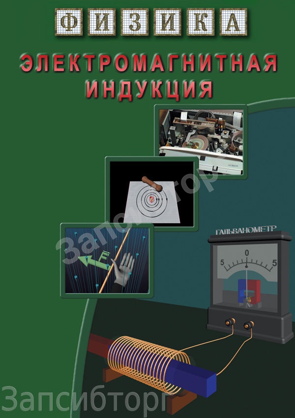 DVD-диск «Физика. Электромагнитная индукция»