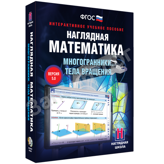 Интерактивное учебное пособие «Наглядная математика. Многогранники. Тела вращения»