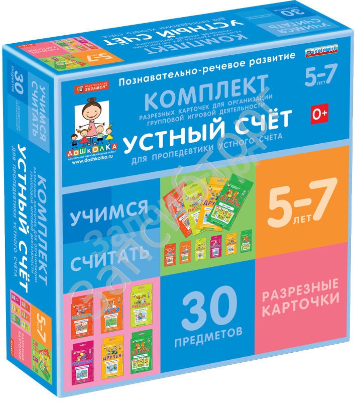 Комплект разрезных карточек для пропедевтики устного счета (5 – 7 лет)