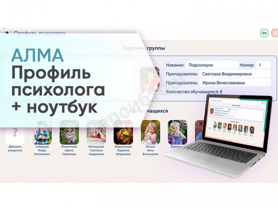 «Мобильный Профиль психолога АЛМА» (ноутбук + программное обеспечение)