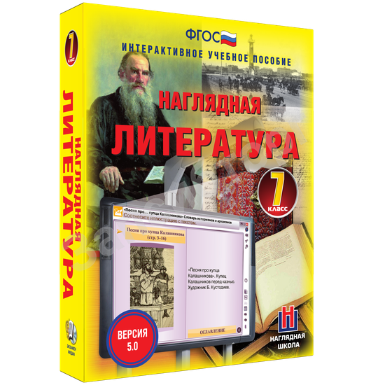 Интерактивное учебное пособие «Наглядная литература. 7 класс»
