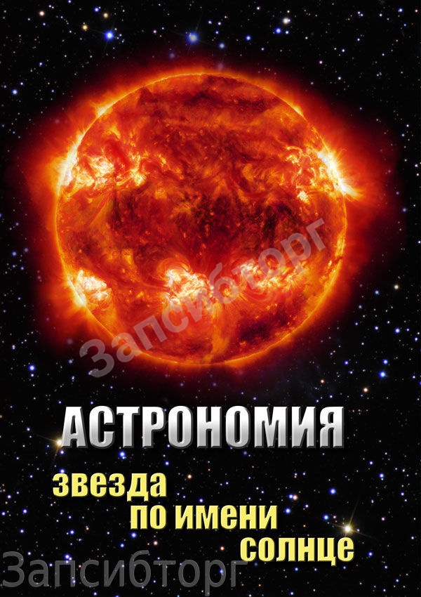DVD-диск «Астрономия. Звезда по имени Солнце»
