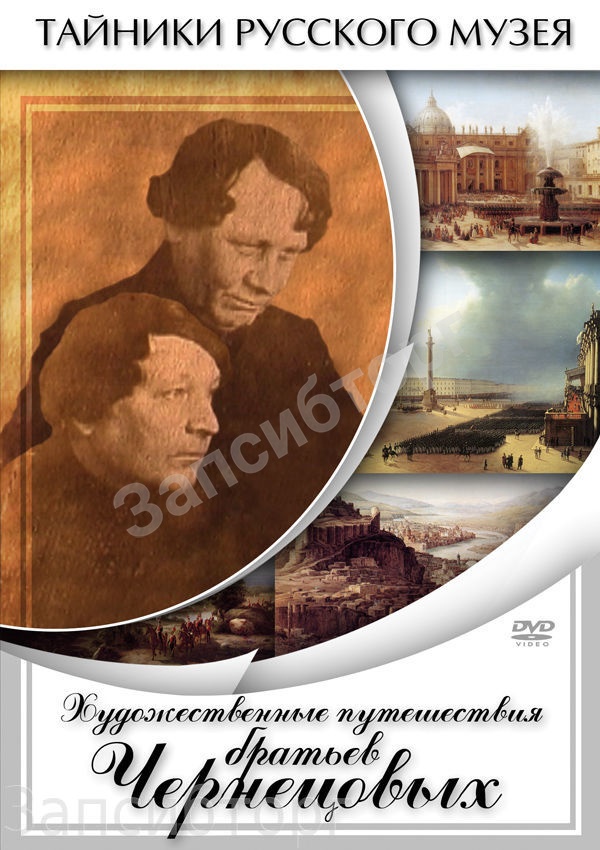 DVD-диск «Искусство. Художественные путешествия братьев Чернецовых»
