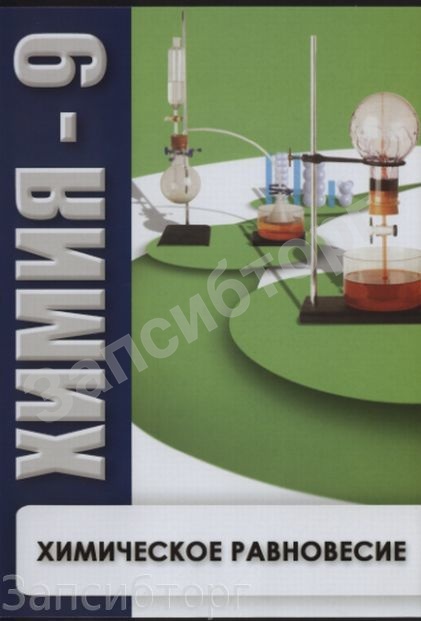 DVD-диск «Химия. 9 класс. Химическое равновесие»