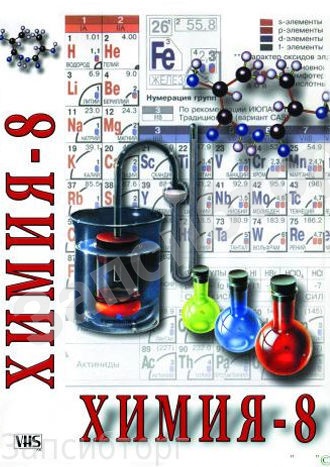 DVD-диск «Химия. 8 класс, часть 1»