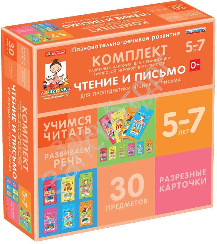 Комплект разрезных карточек для пропедевтики чтения и письма (5 – 7 лет)