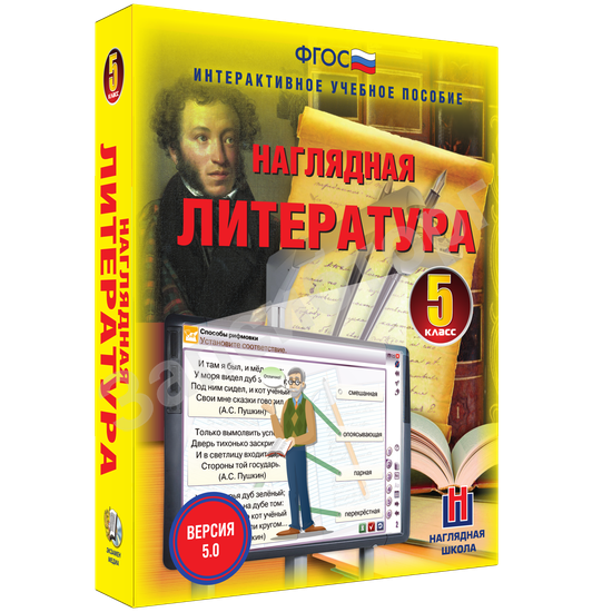 Интерактивное учебное пособие «Наглядная литература. 5 класс»