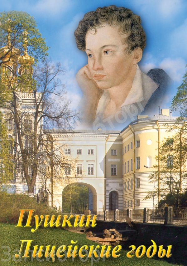 DVD-диск «Литература. А. С. Пушкин. Лицейские годы»