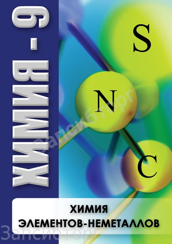 DVD-диск «Химия. 9 класс. Химия элементов-неметаллов»
