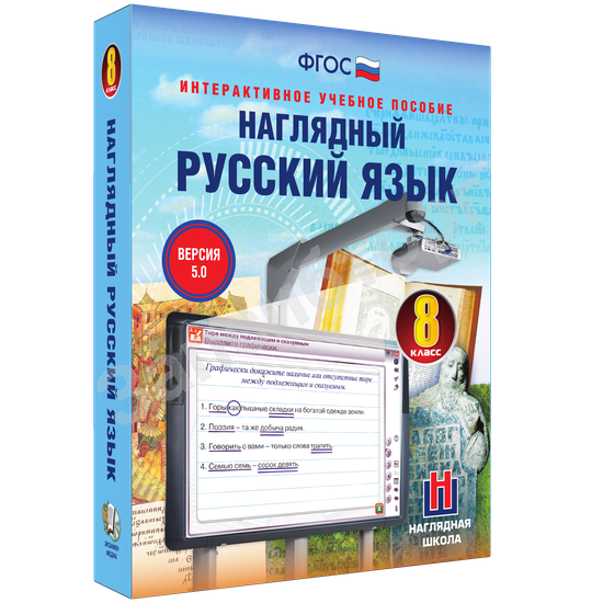 Интерактивное учебное пособие «Наглядный русский язык. 8 класс»