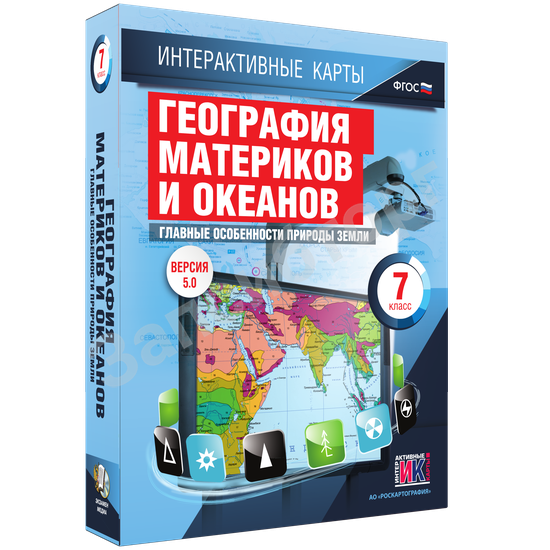 Интерактивные карты по географии «География материков и океанов. 7 класс. Глав. особ-ти прир. Земли»