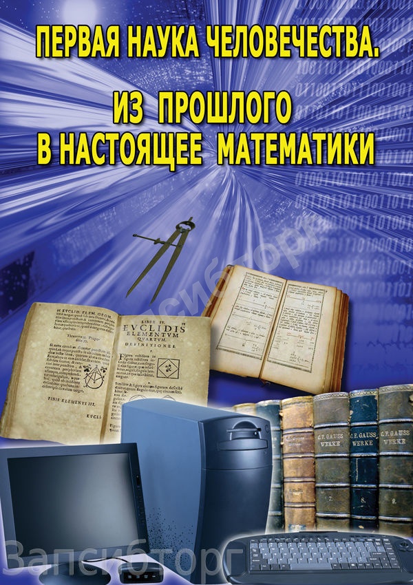 DVD-диск «Математика. Первая наука человечества. История математики»
