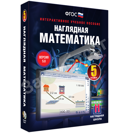 Интерактивное учебное пособие «Наглядная математика. 5 класс»