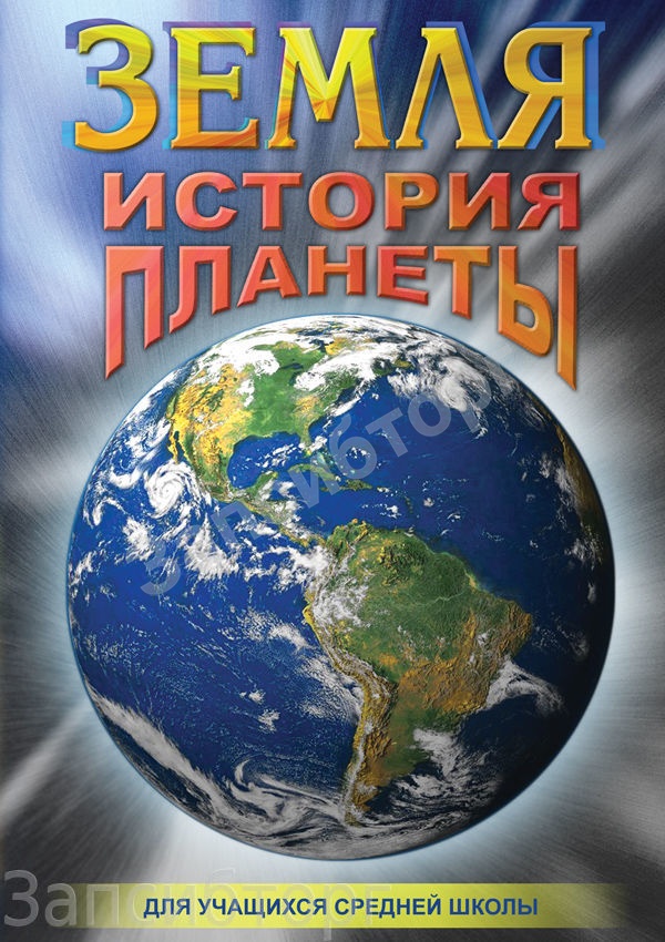 DVD-диск «Биология. Земля. История планеты»