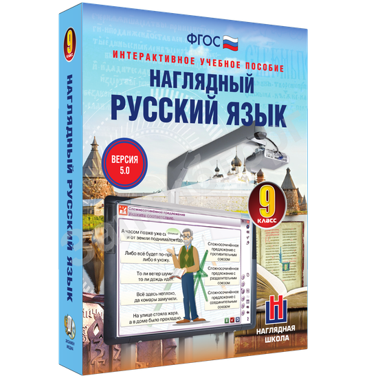 Интерактивное учебное пособие «Наглядный русский язык. 9 класс»