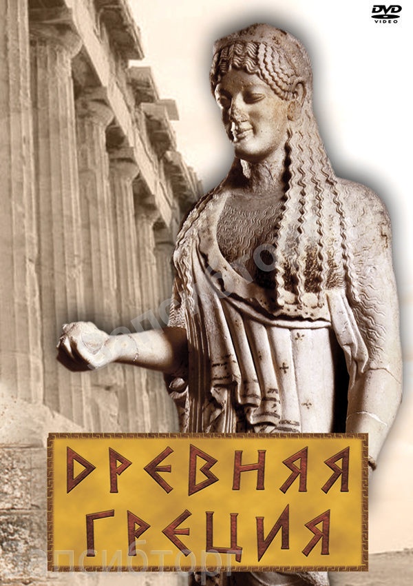 DVD-диск «История. Древняя Греция»
