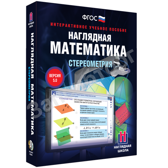 Интерактивное учебное пособие «Наглядная математика. Стереометрия»