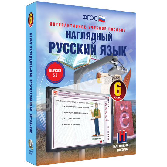 Интерактивное учебное пособие «Наглядный русский язык. 6 класс»