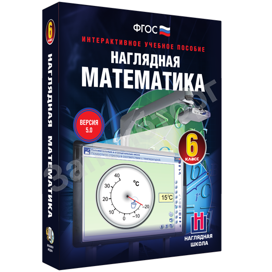Интерактивное учебное пособие «Наглядная математика. 6 класс»