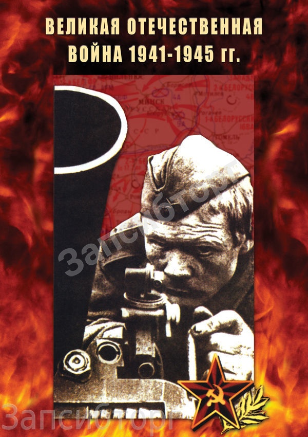 DVD-диск «История. Великая Отечественная война 1941 – 45 годы»