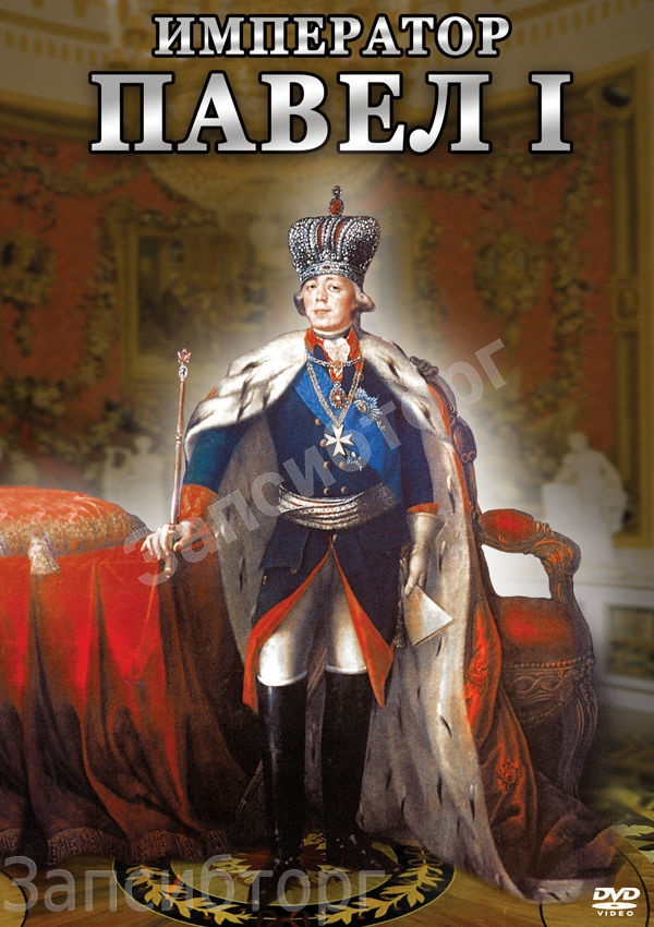 DVD-диск «История. Император Павел I»