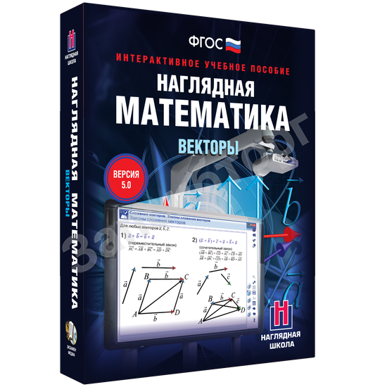 Интерактивное учебное пособие «Наглядная математика. Векторы»