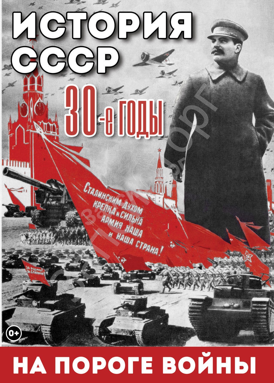 DVD-диск «История. История СССР. 30-ые годы. На пороге войны»