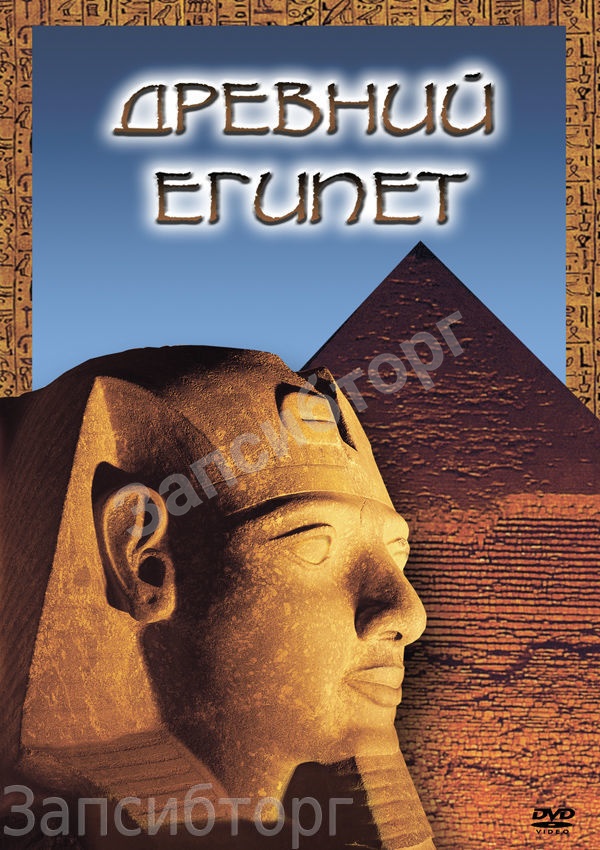 DVD-диск «История. Древний Египет»