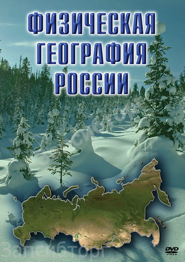 DVD-диск «География. Физическая география России»
