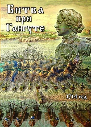 DVD-диск «История. Битва при Гангуте. 1714 год»