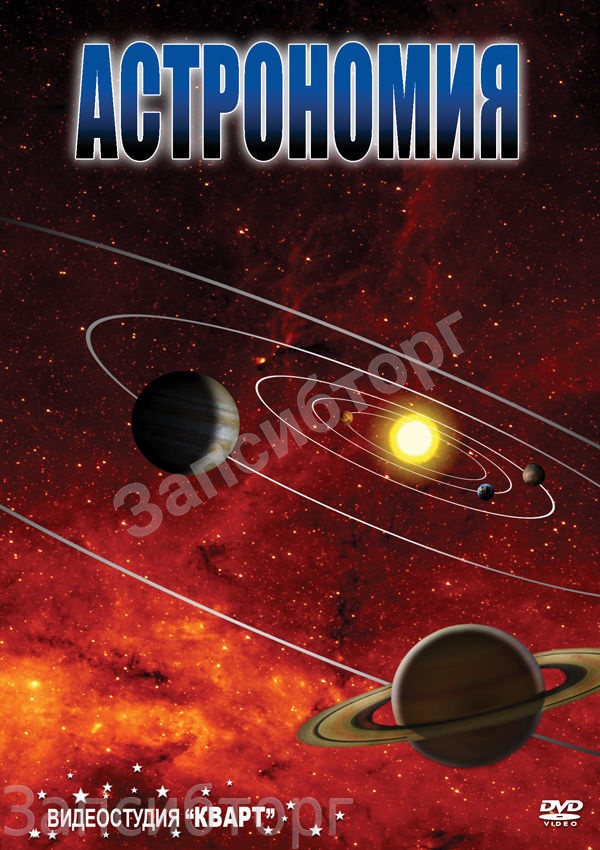 DVD-диск «Астрономия, часть 1»