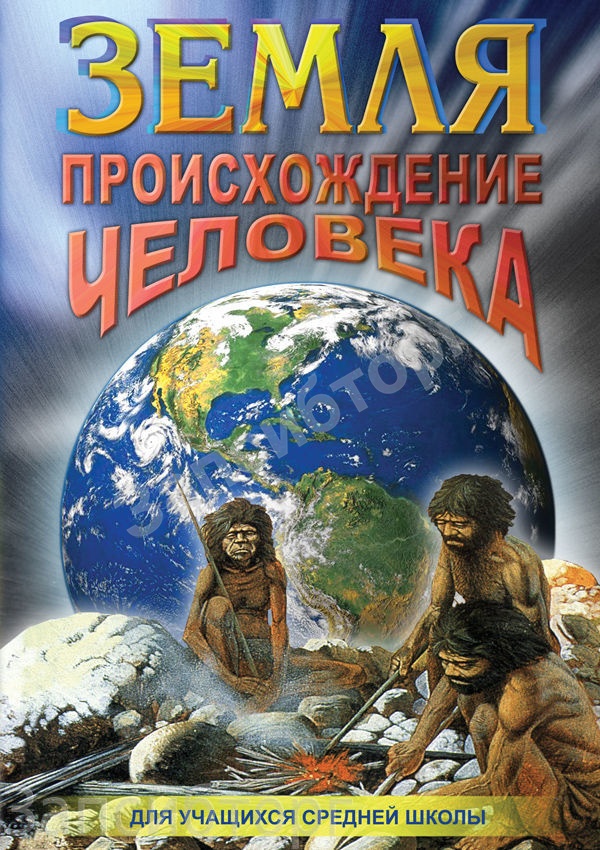 DVD-диск «Биология. Земля. Происхождение человека»