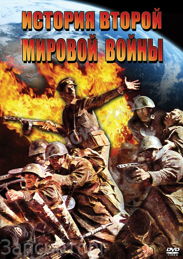 DVD-диск «История. История Второй Мировой войны»