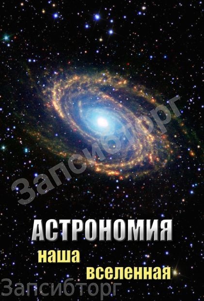 DVD-диск «Астрономия. Наша Вселенная»