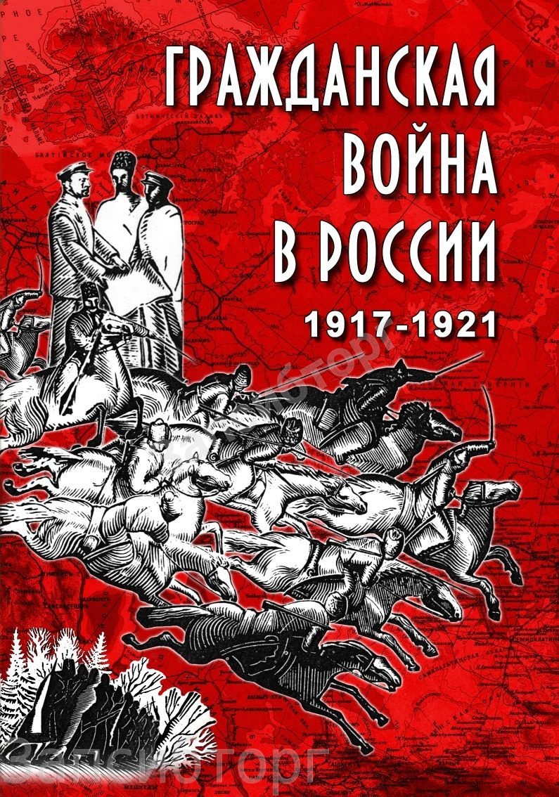 DVD-диск «История. Гражданская война в России 1917 – 1921 годы»