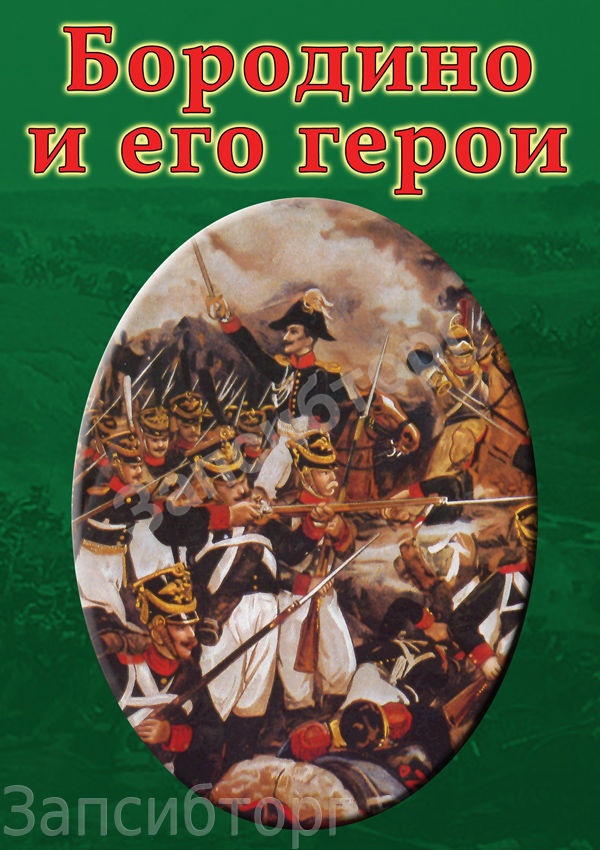 DVD-диск «История. Бородино и его герои»